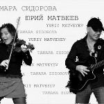 Тамара Сидорова и Юрий Матвеев (Россия )