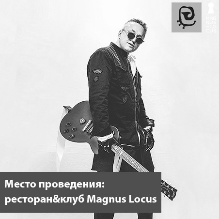 Павел Кашин (концерт в клубе Magnus Locus) (Россия)