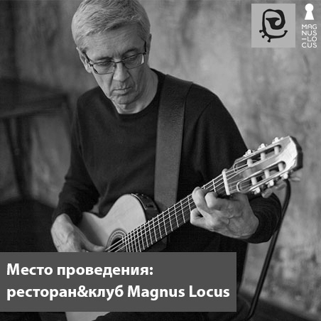 Константин Никольский (концерт в клубе Magnus Locus) (Россия)