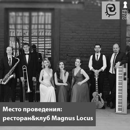 Real Jam Jazz Band (концерт в клубе Magnus Locus) (Россия)