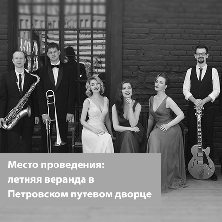 Real jam jazz band (КОНЦЕРТ на летней веранде в петровском путевом дворце)