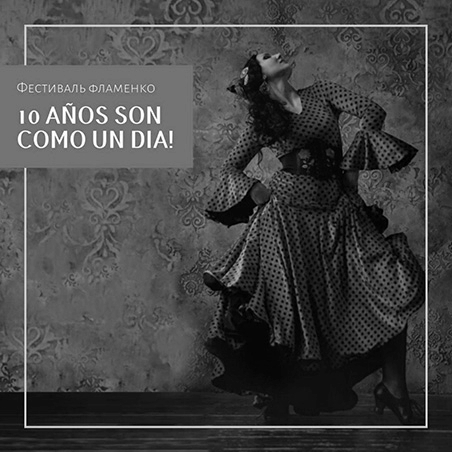 Фестиваль Tablao Flamenco: «Нам 10 лет!» (Испания, Россия)